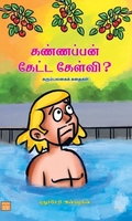 கண்ணப்பன் கேட்ட கேள்வி? கரும்பலகைக் கதைகள்