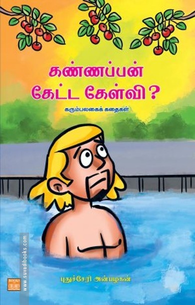 கண்ணப்பன் கேட்ட கேள்வி? கரும்பலகைக் கதைகள்