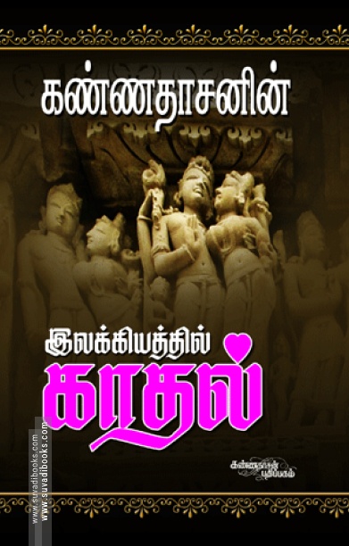 கண்ணதாசனின் இலக்கியத்தில் காதல்