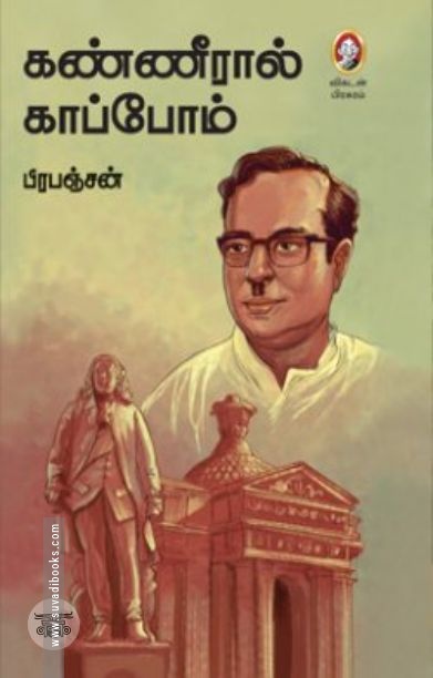 [:en]கண்ணீரால் காப்போம் (விகடன் பிரசுரம்)[:ta]கண்ணீரால் காப்போம் (விகடன் பிரசுரம்)[:]