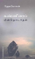 கண்ணீரைப் பின்தொடர்தல் (உயிர்மை பதிப்பகம்)