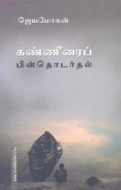 கண்ணீரைப் பின்தொடர்தல் (உயிர்மை பதிப்பகம்)