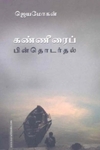 கண்ணீரைப் பின்தொடர்தல் (உயிர்மை பதிப்பகம்)