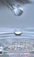 கண்ணீரும் தண்ணீரும்