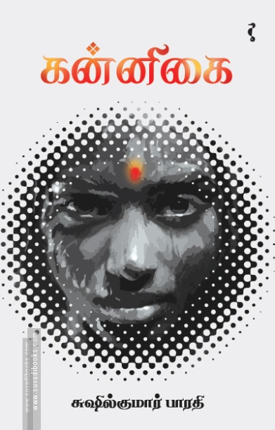 கன்னிகை