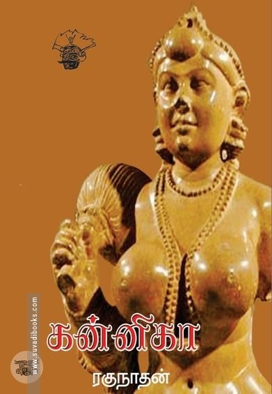 கன்னிகா