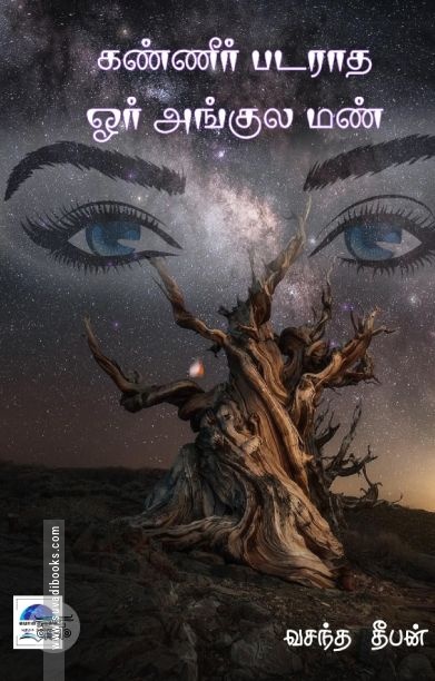 கண்ணில் படராத ஒரு அங்குல மண்