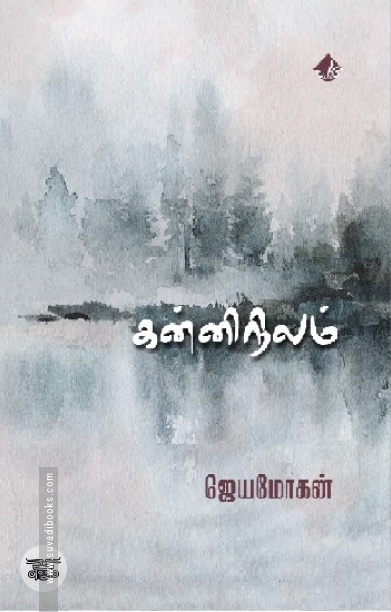 [:en]கன்னிநிலம் (விஷ்ணுபுரம் பதிப்பகம்)[:ta]கன்னிநிலம் (விஷ்ணுபுரம் பதிப்பகம்)[:]