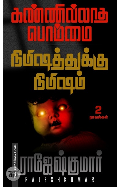 [:ta]கண்ணில்லாத பொம்மை - நிமிஷத்துக்கு நிமிஷம்[:]