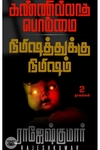 [:ta]கண்ணில்லாத பொம்மை - நிமிஷத்துக்கு நிமிஷம்[:]