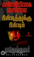 [:ta]கண்ணில்லாத பொம்மை - நிமிஷத்துக்கு நிமிஷம்[:]