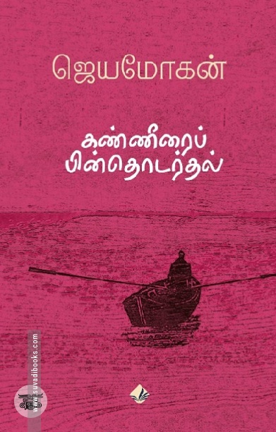 [:en]கண்ணீரைப் பின்தொடர்தல் (விஷ்ணுபுரம் பதிப்பகம்)[:ta]கண்ணீரைப் பின்தொடர்தல் (விஷ்ணுபுரம் பதிப்பகம்)[:]