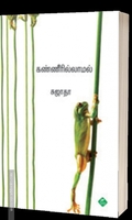 கண்ணீரில்லாமல்