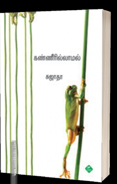 கண்ணீரில்லாமல்