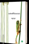 கண்ணீரில்லாமல்