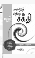 கண்ணிற்குத் தெரியாத சக்தி