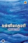 [:en]கன்னியாகுமரி (விஷ்ணுபுரம் பதிப்பகம்)[:ta]கன்னியாகுமரி (விஷ்ணுபுரம் பதிப்பகம்)[:]