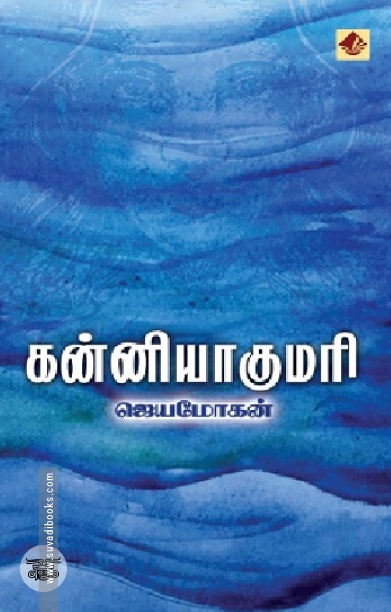 [:en]கன்னியாகுமரி (விஷ்ணுபுரம் பதிப்பகம்)[:ta]கன்னியாகுமரி (விஷ்ணுபுரம் பதிப்பகம்)[:]