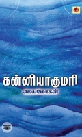 [:en]கன்னியாகுமரி (விஷ்ணுபுரம் பதிப்பகம்)[:ta]கன்னியாகுமரி (விஷ்ணுபுரம் பதிப்பகம்)[:]