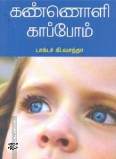 கண்ணொளி காப்போம்