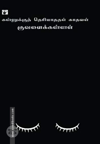 கண்ணுக்கு தெரியாததன் காதலன்