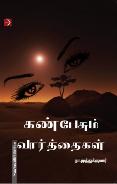 கண்பேசும் வார்த்தைகள்