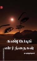 கண்பேசும் வார்த்தைகள்