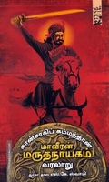 கான்சாகிப் கம்மந்தாண் மாவீரன் மருதநாயகம் வரலாறு