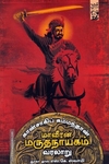 கான்சாகிப் கம்மந்தாண் மாவீரன் மருதநாயகம் வரலாறு