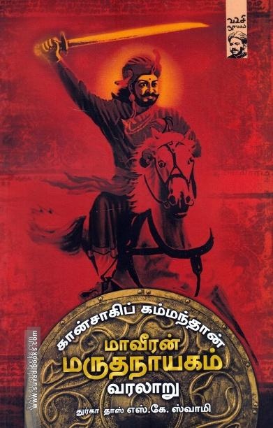கான்சாகிப் கம்மந்தாண் மாவீரன் மருதநாயகம் வரலாறு