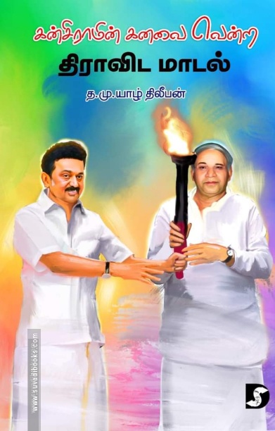 கன்சிராமின் கனவை வென்ற திராவிட மாடல்