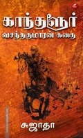 காந்தளூர் வசந்தகுமாரன் கதை