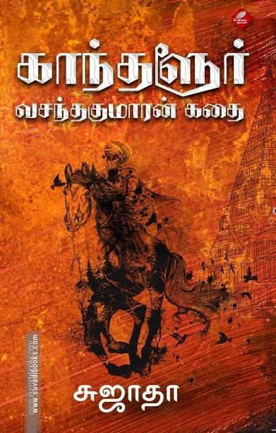 காந்தளூர் வசந்தகுமாரன் கதை