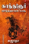 காந்தளூர் வசந்தகுமாரன் கதை