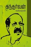 கந்தர்வன் கவிதைகள்