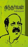 கந்தர்வன் கவிதைகள்