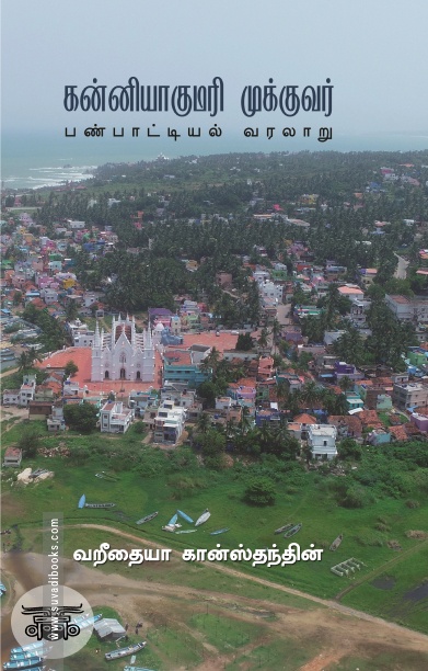 கன்னியாகுமரி முக்குவர்: பண்பாட்டியல் வரலாறு