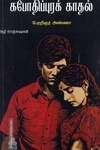 கபோதிப்புரக் காதல்