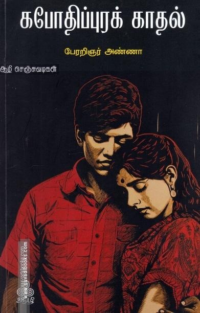 கபோதிப்புரக் காதல்