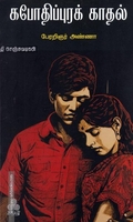 கபோதிப்புரக் காதல்