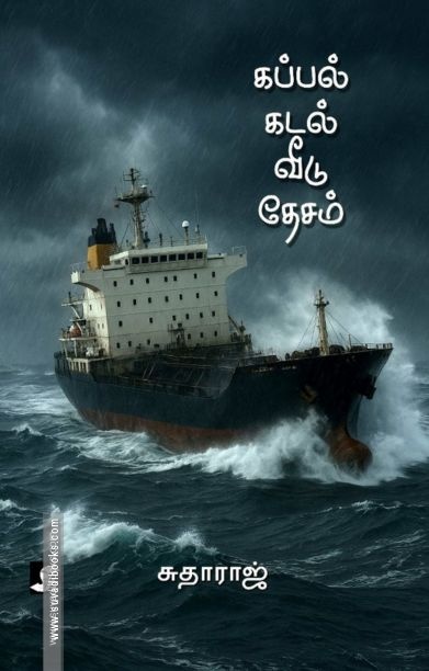 கப்பல் கடல் வீடு தேசம்