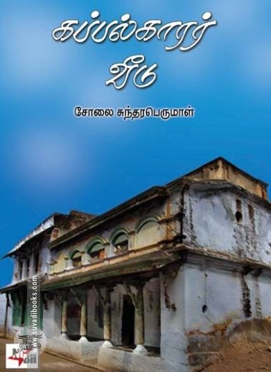 [:ta]கப்பல்காரர் வீடு[:en]கப்பல்காரர் வீடு[:]