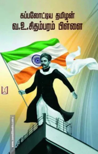 கப்பலோட்டிய தமிழன் வ.உ. சிதம்பரம் பிள்ளை