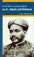 கப்பலோட்டியத் தமிழன் வ உ சிதம்பரம்பிள்ளை