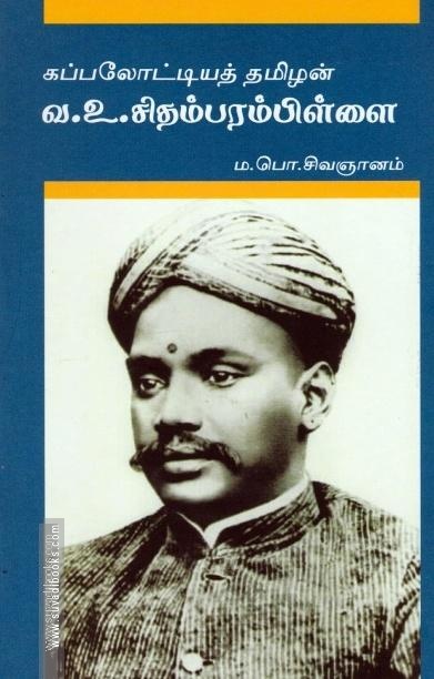 கப்பலோட்டியத் தமிழன் வ உ சிதம்பரம்பிள்ளை