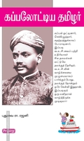 கப்பலோட்டிய தமிழர் (ப்ராடிஜி தமிழ்)