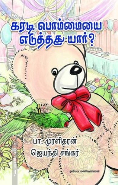 கரடிபொம்மையை எடுத்தது யார்?