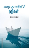 கரை தாண்டும் நதிகள்