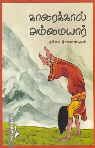 காரைக்கால் அம்மையார்