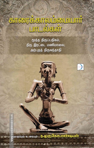 காரைக்காலம்மையார் பாடல்கள்